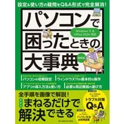 ワン・コンピュータムック パソコンで困ったときの大事典 最新版（ワン・パブリッシング） [電子書籍]
