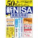 ワン・パブリッシングムック 50代からの 新NISA実践活用術（ワン・パブリッシング） [電子書籍]