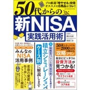 ワン・パブリッシングムック 50代からの 新NISA実践活用術（ワン・パブリッシング） [電子書籍]