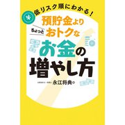 低リスク順にわかる！預貯金よりちょっとおトクなお金の増やし方（秀和システム） [電子書籍]