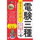 電気教科書 電験三種 出るとこだけ！専門用語・公式・法規の要点整理 第4版 （翔泳社） [電子書籍]