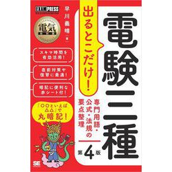 ヨドバシ.com - 電気教科書 電験三種 出るとこだけ！専門用語・公式・法規の要点整理 第4版 （翔泳社） [電子書籍] 通販【全品無料配達】