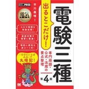 電気教科書 電験三種 出るとこだけ！専門用語・公式・法規の要点整理 第4版 （翔泳社） [電子書籍]