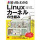 絵で見てわかるLinuxカーネルの仕組み （翔泳社） [電子書籍]