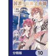 国渡りの錬金術師 王子に騙され王宮を追い出された私は、ある旅の一団と出会いました【分冊版】 10（KADOKAWA） [電子書籍]