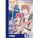国渡りの錬金術師 王子に騙され王宮を追い出された私は、ある旅の一団と出会いました【分冊版】 11（KADOKAWA） [電子書籍]