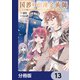 国渡りの錬金術師 王子に騙され王宮を追い出された私は、ある旅の一団と出会いました【分冊版】 13（KADOKAWA） [電子書籍]