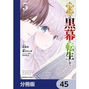 物語の黒幕に転生して【分冊版】 45（KADOKAWA） [電子書籍]