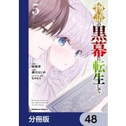 物語の黒幕に転生して【分冊版】 48（KADOKAWA） [電子書籍]