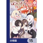 ぽかぽかたいわん！【分冊版】 15（KADOKAWA） [電子書籍]