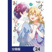 ないしょのおふたりさま。【分冊版】 24（KADOKAWA） [電子書籍]