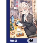 拝啓…殺し屋さんと結婚しました【分冊版】 46（KADOKAWA） [電子書籍]