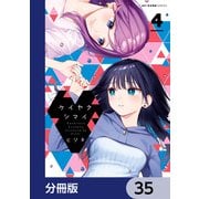 ケイヤクシマイ【分冊版】 35（KADOKAWA） [電子書籍]