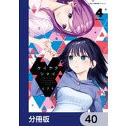 ケイヤクシマイ【分冊版】 40（KADOKAWA） [電子書籍]