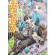転生薬師は昼まで寝たい1（KADOKAWA） [電子書籍]