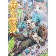 転生薬師は昼まで寝たい1（KADOKAWA） [電子書籍]