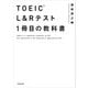 TOEIC（R） L＆Rテスト 1冊目の教科書（KADOKAWA） [電子書籍]