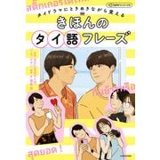 タイドラマにときめきながら覚える きほんのタイ語フレーズ 音声ダウンロード付（KADOKAWA） [電子書籍]