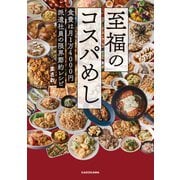 至福のコスパめし 食費は月1万4000円 派遣社員の限界節約レシピ（KADOKAWA） [電子書籍]