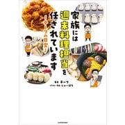 家族には週末料理担当を任されています ～チーフの日常～（KADOKAWA） [電子書籍]