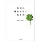 自分に嫌われない生き方（KADOKAWA） [電子書籍]