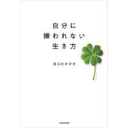 自分に嫌われない生き方（KADOKAWA） [電子書籍]
