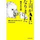 上司がAIになりました 10年後の世界が見える未来社会学（KADOKAWA） [電子書籍]