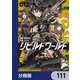 リビルドワールド【分冊版】 111（KADOKAWA） [電子書籍]