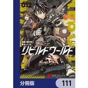 リビルドワールド【分冊版】 111（KADOKAWA） [電子書籍]