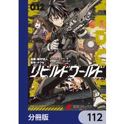 リビルドワールド【分冊版】 112（KADOKAWA） [電子書籍]