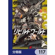 リビルドワールド【分冊版】 117（KADOKAWA） [電子書籍]