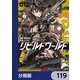 リビルドワールド【分冊版】 119（KADOKAWA） [電子書籍]