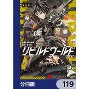 リビルドワールド【分冊版】 119（KADOKAWA） [電子書籍]