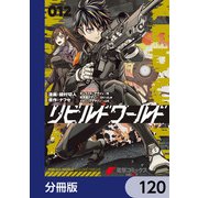 リビルドワールド【分冊版】 120（KADOKAWA） [電子書籍]