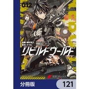 リビルドワールド【分冊版】 121（KADOKAWA） [電子書籍]