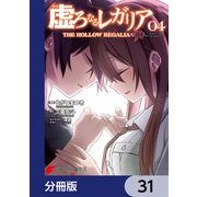 虚ろなるレガリア【分冊版】 31（KADOKAWA） [電子書籍]