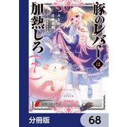 豚のレバーは加熱しろ【分冊版】 68（KADOKAWA） [電子書籍]