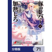 豚のレバーは加熱しろ【分冊版】 71（KADOKAWA） [電子書籍]