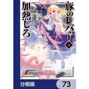 豚のレバーは加熱しろ【分冊版】 73（KADOKAWA） [電子書籍]