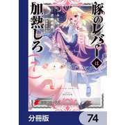 豚のレバーは加熱しろ【分冊版】 74（KADOKAWA） [電子書籍]