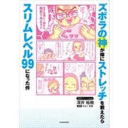 ズボラの神が嫁にストレッチを教えたらスリムレベル99になった件（KADOKAWA） [電子書籍]