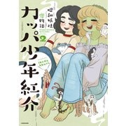 カッパ少年紅介 昭和妖怪恋物語 2（KADOKAWA） [電子書籍]