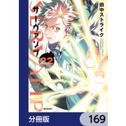 SERVAMP-サーヴァンプ-【分冊版】 169（KADOKAWA） [電子書籍]