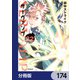 SERVAMP-サーヴァンプ-【分冊版】 174（KADOKAWA） [電子書籍]