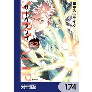 SERVAMP-サーヴァンプ-【分冊版】 174（KADOKAWA） [電子書籍]
