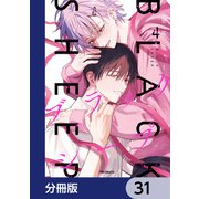 ブラックシープ【分冊版】 31（KADOKAWA） [電子書籍]