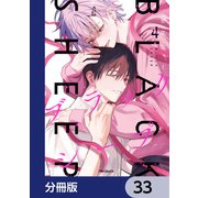 ブラックシープ【分冊版】 33（KADOKAWA） [電子書籍]