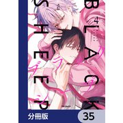 ブラックシープ【分冊版】 35（KADOKAWA） [電子書籍]
