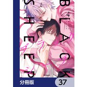 ブラックシープ【分冊版】 37（KADOKAWA） [電子書籍]