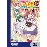 転生してあらゆるモノに好かれながら異世界で好きな事をして生きて行く【分冊版】 25（KADOKAWA） [電子書籍]